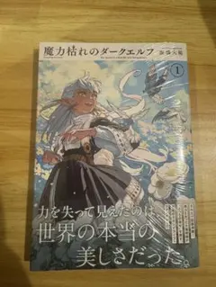新品未開封 魔力枯れのダークエルフ(1) 初版 三洋堂書店特典付 - メルカリ