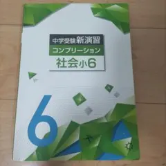 中学受験新演習 コンプリ-ション 社会小6 - メルカリ