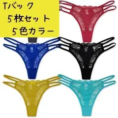 Tバック L 5枚セット レディース ショーツ ランジェリ セクシー 下着