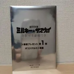 【未開封】ミルキー☆サブウェイ　入場者プレゼント第1弾オリジナルミニ漫画
