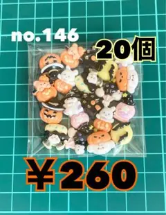 no.146 デコパーツ アソート まとめ売り