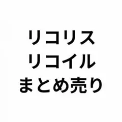 2026年最新】リコリス・リコイルまとめ売りの人気アイテム - メルカリ
