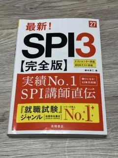 '27 最新!SPI3【完全版】2027年度版