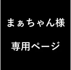 まぁちゃん様　専用ページ
