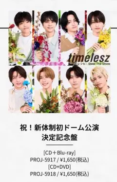 timelesz CD+BluRay 祝！新体制初ドーム公演決定記念盤
