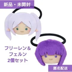 【葬送のフリーレン】ヘアゴムぬいぐるみ（2種）コンプセット（一部イオン限定品）