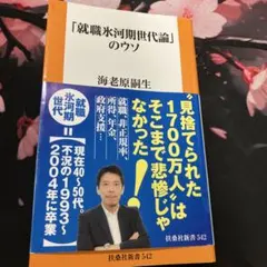 「就職氷河期世代論」のウソ