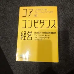 コアコンピタンス経営