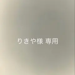 りきや様 専用