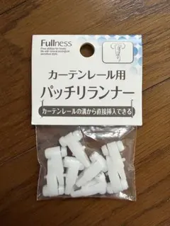 Fullness カーテンレール用 パッチリランナー 8個入