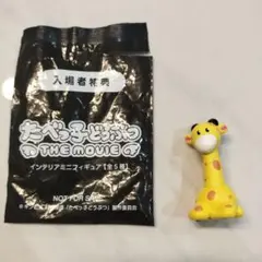 たべっ子どうぶつ キリン ミニフィギュア