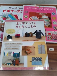 はぎれのハンドメイド＋こもの＋パッチワークビギナーズブック計3冊セットＡＤ−3