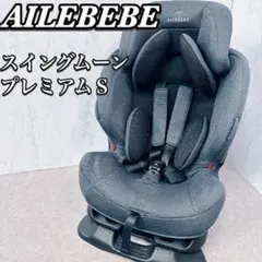 エールベベ スイングムーン プレミアムＳ　ジュニアシート １才〜７才頃