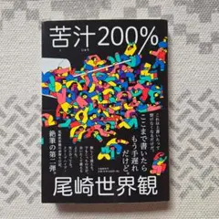 苦汁200%