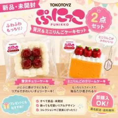 【新品】PUNIKKO ぷにっこ ミニりんごのクリームサンド 贅沢チェリーケーキ 新品】PUNIKKO ぷにっこ ミニりんごのクリームサンド 贅沢チェリー