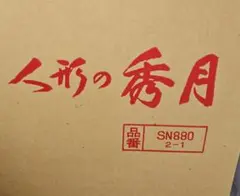 雛人形　三段飾り台②　御飾台のサムネイル