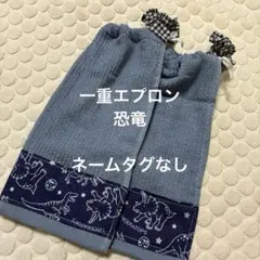 508 一重タオルエプロン　おりこうタオル　 恐竜　２枚