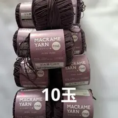 DAISO MACRAME YARN FINE 10個セット
