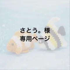 さとう。様専用ページ