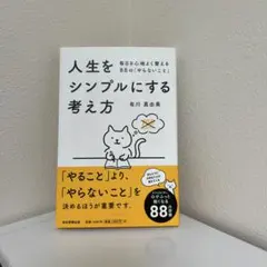 人生をシンプルにする考え方