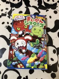 まいぜん　シスターズ　人食いタコVSセキュリティ