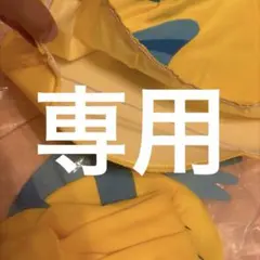 専用です