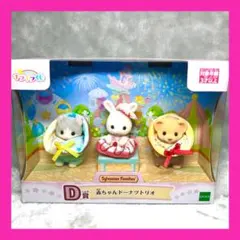 新品未開封 シルバニアファミリー キラキラくじ 赤ちゃんドーナツトリオ