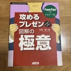 PowerPointでマスターする攻めるプレゼン 図解の極意