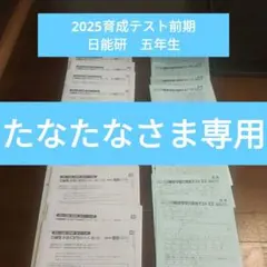 2025日能研前期育成テスト小５　最新 2026年最新】日能研 育成テスト 5年の人気アイテム - メルカリ