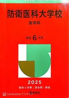 防衛医科大学校 赤本 防衛医科大学校（看護学科） (2025年版大学赤本シリーズ) | 教学社編集