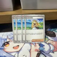 リーリエの決心　4枚