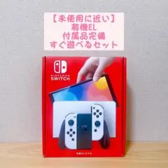 【未使用に近い】有機EL Nintendo Switch 本体 ホワイト