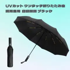 折りたたみ傘 ワンタッチ 晴雨兼用 ブラックUVカット12本骨 自動開閉