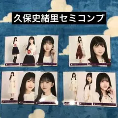 乃木坂46 生写真 久保史緒里 セミコンプ 今が思い出になるまで