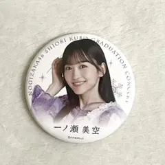 乃木坂46 一ノ瀬美空 久保史緒里卒業コンサート 缶バッジ