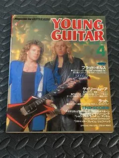 ヤングギター 1987年 4月号 YOUNG GUITAR