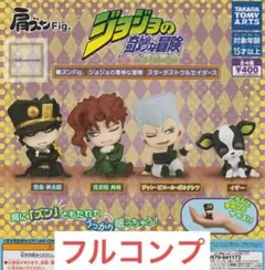 肩ズンFig.ジョジョの奇妙な冒険全4種 ⑥スターダストクルセイダース