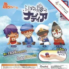 コンプ★ 肩ズンFig. ふしぎの海のナディア【全４種】