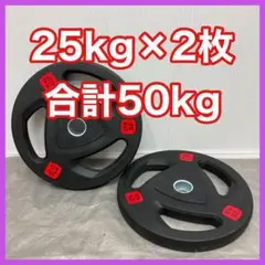 ■最安■50kgセット 25kg×2枚 オリンピックバーベルプレート ラバー