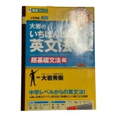 大岩のいちばんわかる英文法 超基礎文法編