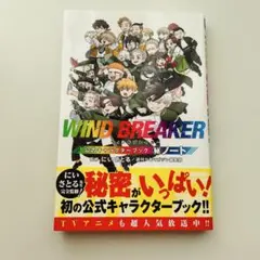 2026年最新】ウィンドブレーカー公式キャラクターブックの人気アイテム