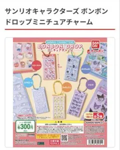 サンリオキャラクターズ ボンボンドロップミニチュアチャーム コンプリートセット