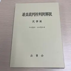 2026年最新】最高裁判所判例解説の人気アイテム - メルカリ