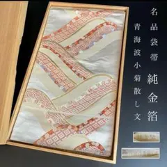 ZY-964 名古屋帯 九寸 檜垣 七宝柄 亀甲文 青海波 金糸 正絹 - メルカリ