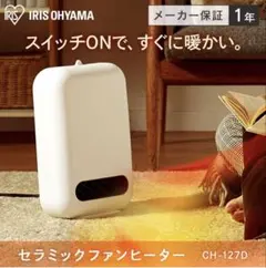 【美品】セラミックファンヒーターCH-127D-W アイリスオーヤマのサムネイル