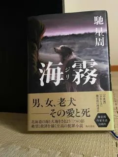 海霧 -ジリ- 馳星周