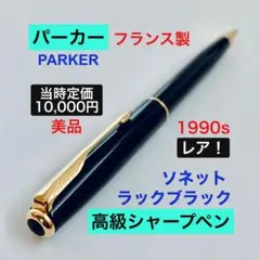 フランス製◇パーカー高級ボールペン ソネット モノクローム PARKER