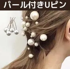 Uピン 18本セット ヘアアクセ 銀 1粒パール 和装 ウェディング