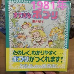 昭和レトロ　すてきなポプリ 熊井明子 なかよしホビー　1981年
