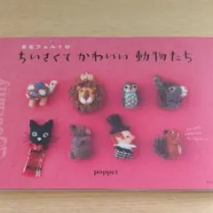 羊毛フェルトのちいさくてかわいい動物たち